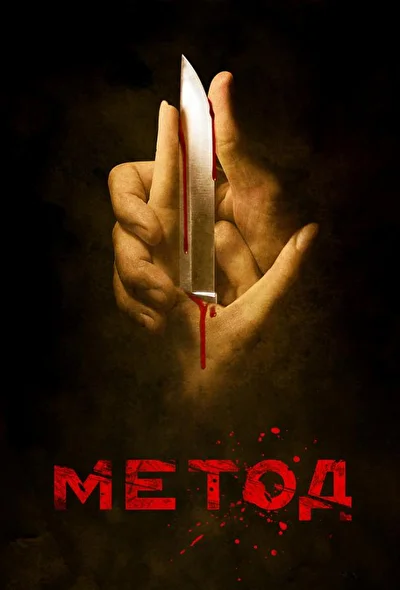 Смотреть сериал Метод 2 (2015) онлайн в хорошем качестве 720-1080 HD, бесплатно на русском языке